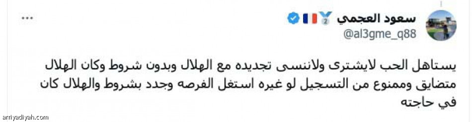 ترجع أقوى..
الهلال ليس جمعية خيرية